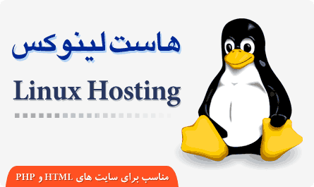 هاست لینوکس - Linux Hosting