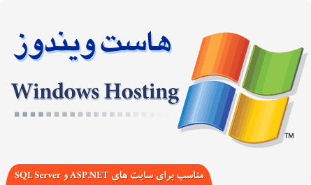 هاست ویندوز - Windows Hosting